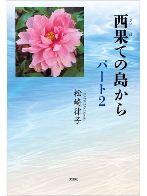 cover image of 西果ての島から パート2